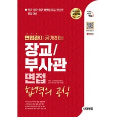 시대에듀 면접관이 공개하는 장교/부사관 면접 합격의 공식 육군·해군·공군·해병대 장교/부사관 면접, 시대고시기획 시대교육