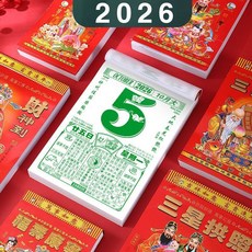 2026年馬年老黃曆春節超大本掛牆日曆香版好日子日曆一天一頁, 1個, 【2026】特惠馬年老黃曆,50開+【9.5*13.8Cm】較小
