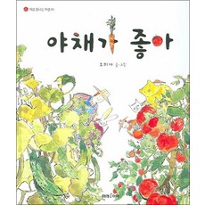 야채가 좋아 (처음 만나는 자연 1), 야채가 좋아 (처음 만나는 자연 01)