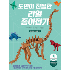 도면이 친절한 리얼 종이접기 공룡과 고생물 편 + 미니수첩 증정, 가와하타후미아키