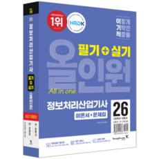 이기적 정보처리산업기사 교재 책 필기+실기 기출문제 모의고사 올인원 영진닷컴 정선아 강희영 2026
