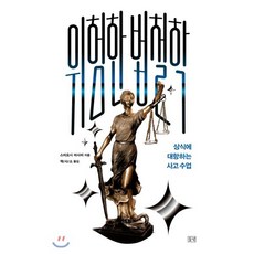 위험한 법철학 : 상식에 대항하는 사고 수업, 스미요시 마사미(저),들녘, 들녘