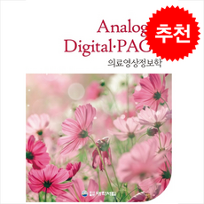 의료영상정보학 Analog digitalPACS + 쁘띠수첩 증정, 대학서림, 권덕문외18인