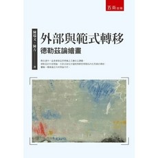 五南出版 外部與範式轉移：德勒茲論繪畫, 單本