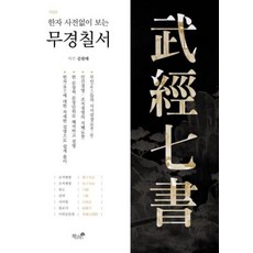 한자 사전없이 보는 무경칠서, 책과나무, 김원태