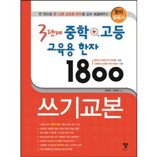 3단계 중학+고등 교육용 한자 1800 쓰기교본:한 권으로 중 고등 교육용 한자를 모두 해결해주는 한자 필독서, 창