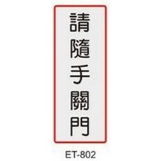 標示牌 ET 請隨手關門 節約能源, 1個, 請隨手關門 ET-802