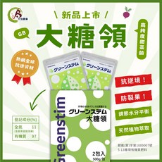 大糖領 Greenstim グリーンステム 一盒 (2包入，500公克/包) 大虫農業, 1個