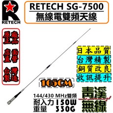 RETECH SG-7500 無線電雙頻天線 105cm 台灣製造
