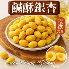 元享堂 鹹酥銀杏, 1個, 囤貨包200g