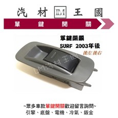 LM 汽材王國 SURF 2003年後 電動窗昇降機開關, 1個, 核桃木