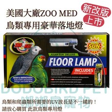 嘟嘟鳥寵物 美國ZOOMED鳥用豪華落地燈 鳥用日光浴 UV AFL-10 國際獸醫認證紫外燈 UVA UVB, 1個, Zoomed鳥用豪華落地燈(僅宅配）