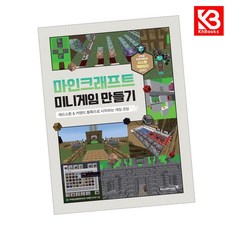 마인크래프트 미니게임 만들기 책 + 책갈피 [KHBOOKS]