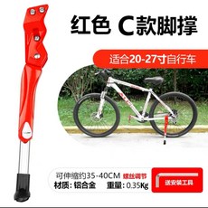 桃園出貨 單車腳撐 山地車腳踏車通用鋁合金加厚可調整支撐單車 腳撐 腳架支架梯子配件, C款腳撐-紅色-適合20-27寸, 1個