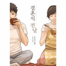 결혼식 전날 : The Wedding Eve, 문학동네