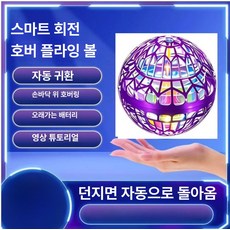 스마트 센서 UFO 플라잉볼 회전 장난감 독일 기술 어린이 완구, 1개, 핑크퍼플 플라잉볼 [흔들림시동+배터리]