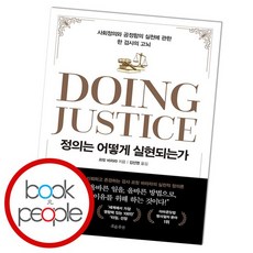 정의는 어떻게 실현되는가 도서 책, 없음