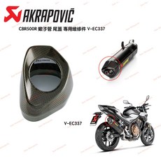 Akrapovic Honda CBR500R 蠍子管 卡夢碳纖維排氣管 尾蓋維修包 V-EC337, 1個