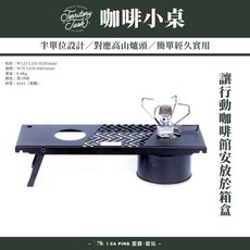 TERRITORY DARK 咖啡小桌 露營戶外野餐桌 W125 L420 H85mm 黑/沙紋 SS41材質, 1件