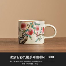 汝窯粉彩九桃系列 辦公杯, 1個