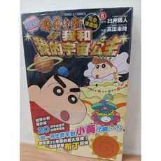 蠟筆小新電影完全漫畫版 1-22 臼井 儀人/著 東立出版, 08 我和我的宇宙公主篇 全