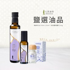 人良油坊 鹽選油品 第一道冷壓初榨紫蘇籽油250ml+100ml 搭配洲南鹽場鹽花40g, 1個