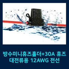 12AWG 방수미니휴즈홀더+30A 휴즈 12awg waterproof mini fuse holder with 30A fuse
