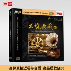 台灣出貨 天藝HIFI發燒CD 世界發燒音響博物館發燒典藏6 高品質光盤HQII 收藏碟片 樂音欣賞 金典珍藏