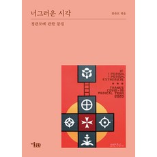 MisulMunhwa 寬容的視角：關於鄭寬模的文集, 鄭寬模