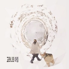 [CD] 피리부는 가평댁 - 고라니의 아침, 조은뮤직, CD