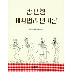 손 인형 제작법과 연기론, 창지사, 조윤진