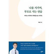 (박용권) 나를 지키며 부모로 사는 연습 + 책갈피, 좋은땅, 박용권