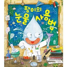 가을책방 팡이의 눈물 사용법 - 양장본 Hardcover, 책읽는곰, 9791158363086