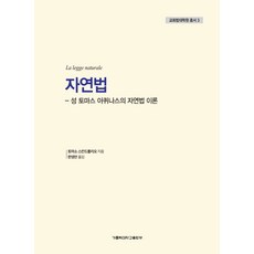 자연법:성 토마스 아퀴나스의 자연법 이론, 가톨릭대학교출판부