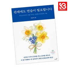 관계에도 연습이 필요합니다 책 + 책갈피 [KHBOOKS]