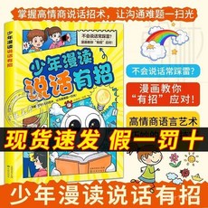 【2件9.8折】少年漫讀説話有招 掌握高情商説話招術 讓溝通難題一掃而光正版【椰子圖書 】, 少年漫讀說話有招,【認準正版 現貨速發 拒絕盜版】