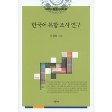 한국어 복합 조사 연구, 역락, 유경화 저