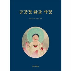 금강경 한글 사경, 새벽숲, 우룡스님,김현준 공저