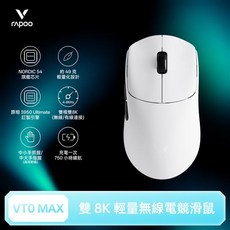 Rapoo 雷柏 VT0 MAX 輕量雙模雙8K人體工學電競滑鼠 皎月白