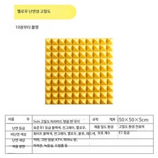 접착식 흡음재 방음 패널 벽걸이형 스튜디오 가정용 흡음 보드, 10개, 5CM  옐로우 고밀도 난연 비접착 10개