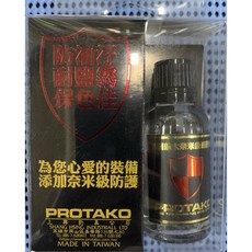 PROTAKO 上興 德國鑽石鍍膜劑30ML - DIY高級竿油 釣竿保養 防油汙 耐鹽霧, 1個