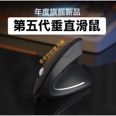 第五代人體工學直立式垂直滑鼠 2.4G無線 磨砂材質 舒緩手腕, 左手 2.4G無線電池（不含電池）, 第五代滑鼠 人體工學滑鼠 直立式 舒腕 垂直無線滑鼠, 第五代滑鼠 人體工學滑鼠 直立式 舒腕 垂直無線滑鼠