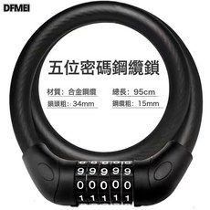 DFMEI 自行車密碼鎖頭盔鎖防盜密碼鎖電動車摩托車伸縮鋼絲鎖鋼纜鎖大全, 1個, 95黑色加粗皮圈鎖-五位數:如圖