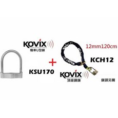 KOVIX KSU170 機車U型鎖 + KOVIX 12mm120cm 合金鋼鏈, 1個