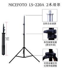 NICEFOTO LS-220A 2米三節攝影燈架, 1個