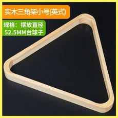 檯球三角架腳英式美式九球桌六球三角框斯諾克擺球架用品桌球配件, 實木三角架（小號）, 1個