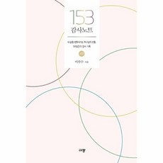 153 감사노트-소망, 규장