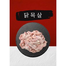 [고기세끼] 닭 목살 / 냉동(국내산) / 특수부위 / 닭고기, 1개, 1kg