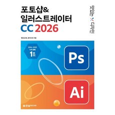 맛있는 디자인 포토샵&일러스트레이터 CC 2026 / 빨간고래 / 한빛미디어 (컴퓨터 IT 베스트셀러)