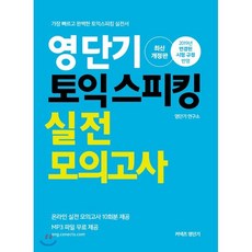 영단기 토익 스피킹 실전 모의고사 : 가장 빠르고 완벽한 토익스피킹 실전서|2019년 변경된 시험 규정 반영, 영단기(에스티유니타스)